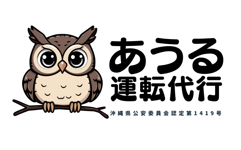 那覇で安い代行なら！あうる運転代行